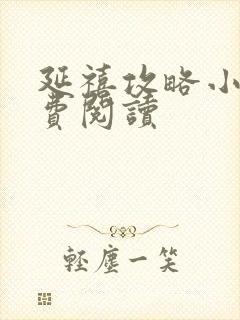 延禧攻略小说免费阅读