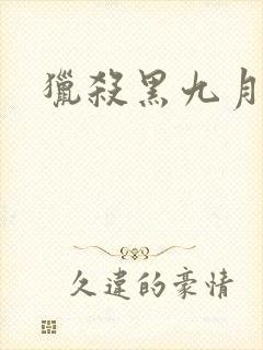 猎杀黑九月