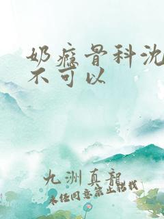 奶瘾骨科沈医生不可以