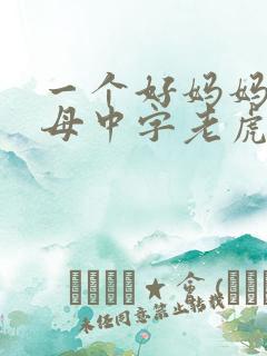 一个好妈妈2水母中字老虎