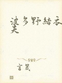 波多野结衣的丈夫