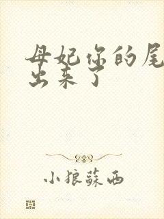 母妃你的尾巴露出来了