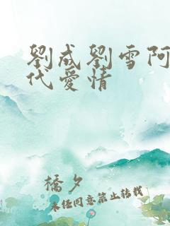 刘成刘雪阿豪当代爱情