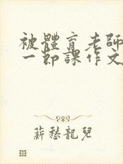 被体育老师c了一节课作文叶