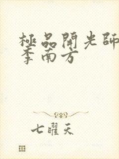 极品开光师主角李南方