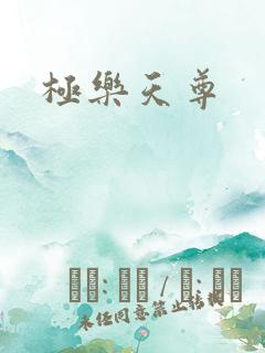 极乐天尊