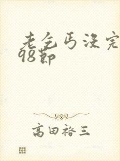 老乞丐没完没了98节