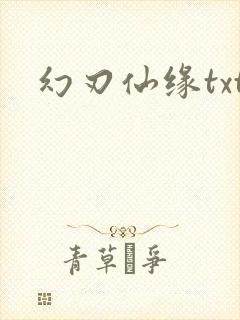 幻刃仙缘txt