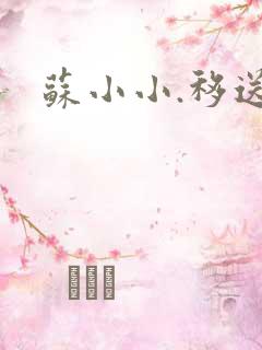 苏小小.移送
