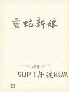 灵蛇新娘