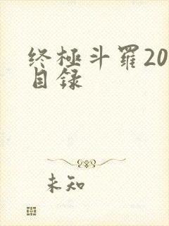 终极斗罗20册目录