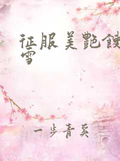 征服美艳馊子赵雪