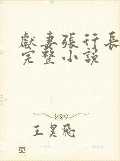 献妻张行长全文完整小说