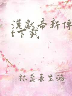 汉献帝新传txt下载