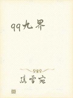qq九界