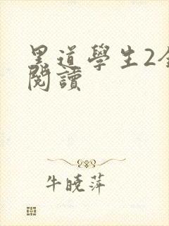 黑道学生2全集阅读