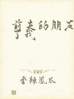 前夫的朋友深耕了我