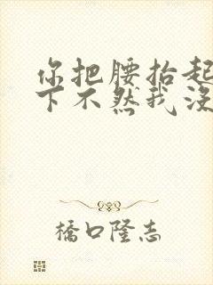 你把腰抬起来一下不然我没法发动