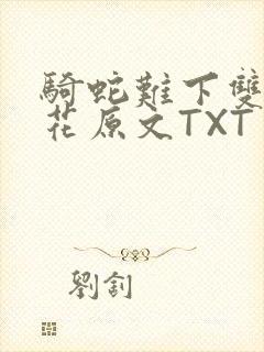 骑蛇难下双金银花原文TXT