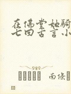 在佛堂她骑了他七回古言小说