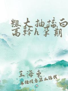 粗大抽搐白浊h高干h孕期