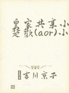 皇家共享小公主楚欢(aor)小说