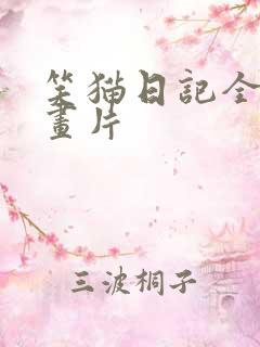 笑猫日记全集动画片