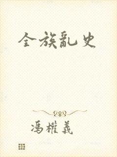 全族乱史