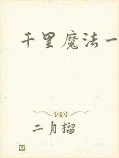 千里魔法一剑牵