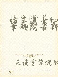 娇生惯养4ph笔趣阁最新章节