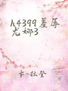 h4399羞辱尤娜3