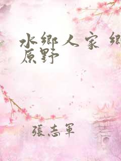 水乡人家 乡村原野