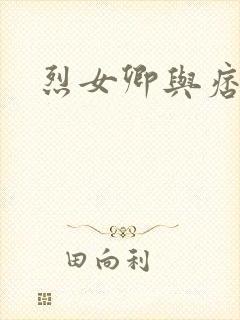 烈女卿与痞天王