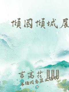 倾国倾城展容颜