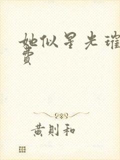 她似星光璀璨免费