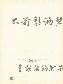 不渝梨酒儿