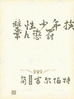 双性少年挨脔日常h惩罚