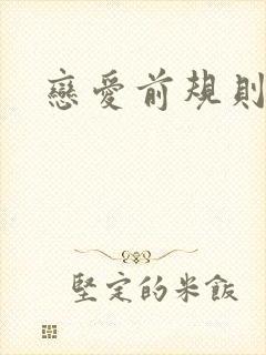 恋爱前规则下载