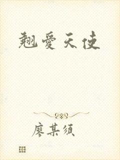 翘爱天使