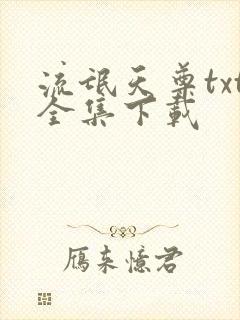 流氓天尊txt全集下载