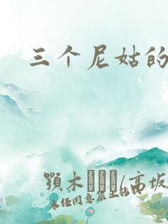 三个尼姑的爱情