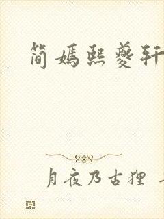 简嫣熙夔轩小说