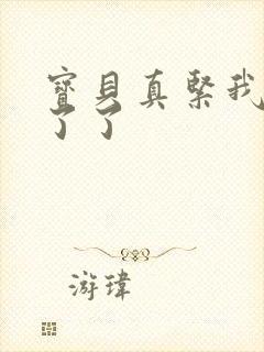 宝贝真紧我忍不了了