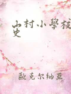 山村小学校长艳史