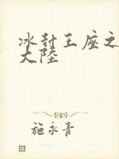 冰封王座之纵横大陆
