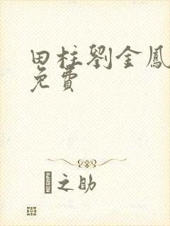 田柱刘金凤小说免费