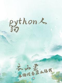 python人狗