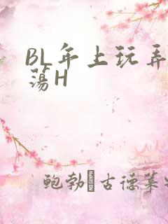 BL年上玩弄浪荡H
