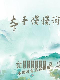 大手慢慢游走往下