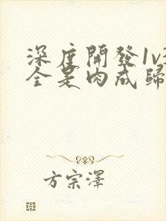 深度开发1v3全是肉成归